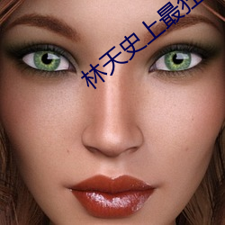 林(lín)天史(shǐ)上最狂(kuáng)老(lǎo)祖