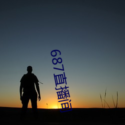 687直(zhí)播间(jiān)