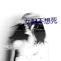 女配不想死