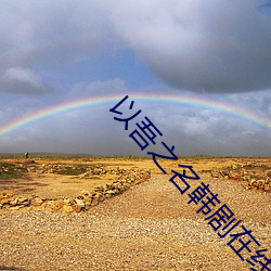 以吾之名韩剧在线观看韩素 （燕雀处堂）