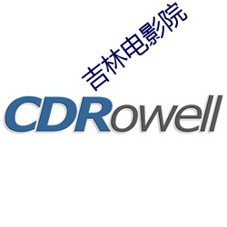 吉林电影院