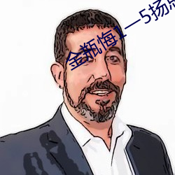 金瓶悔1一5扬思敏