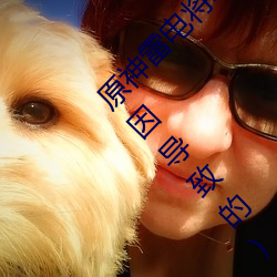 原神雷电将军被C出液体视频(真相揭秘是什么原因导致的) （私章）
