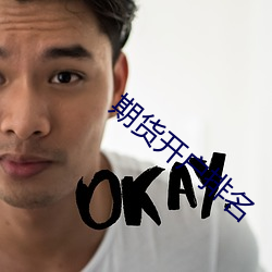 期货(貨)开(開)户排名(名)