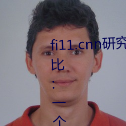 fi11.cnn研究(jiū)所(suǒ)实(shí)验室直接入口(kǒu)对比:一个人也可以体验(yàn)精彩