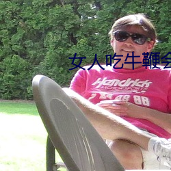 女人吃牛鞭会水多点嘛