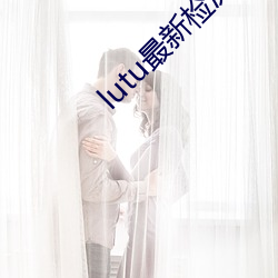 lutu最新检测国内线路(lù)1