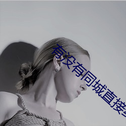 有没有同城直接约的软件