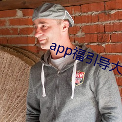 app福引導大菠蘿