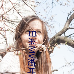 日系MV短片(piàn)