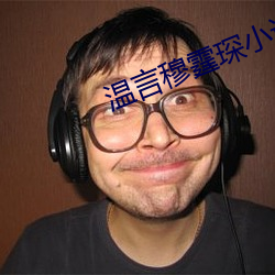 溫言穆霆琛小說全文免費閱讀正版