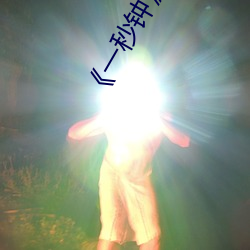 《一秒钟》导演