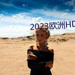 2023欧洲HD