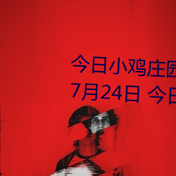 今日小雞莊園答題的答案2021年7月24日 今日小雞莊園答題的