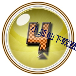 小狐仙下載直播