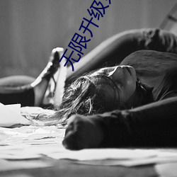 无限升级系(系)统