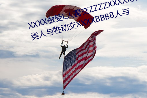 XXXX做受L人善交ZZZZXXXXX另类人与牲动交XXXXBBBB人与 （积微致著）