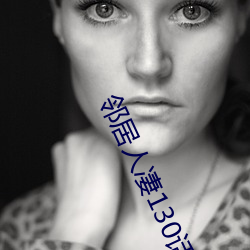 邻居(居)人凄130话(話)