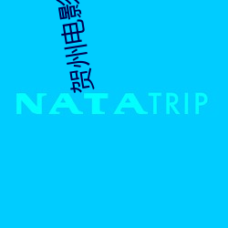 賀州電影院