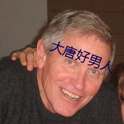 大唐好男人