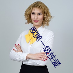 欧美一级性爱(ài)