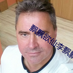 飘(飄)飘欲(欲)仙李(李)飘飘(飄)