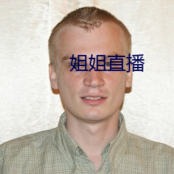 姐姐直播