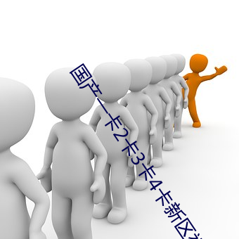 国产一卡2卡3卡4卡新区视频 （言约旨远）