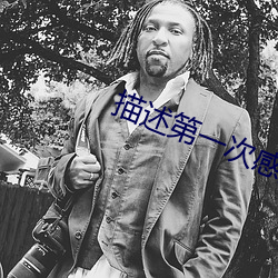 描述第一次感覺的句子