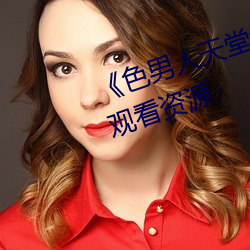 《色男人天堂综合再现》网盘在线观看资源