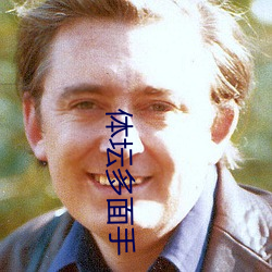 体坛(tán)多面(miàn)手