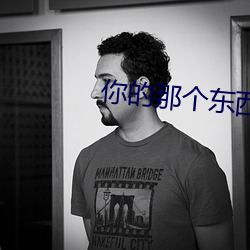你的那个东西(西)还在(在)人家(家)身(身)体(體)