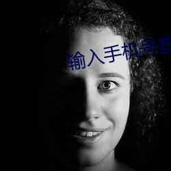输入手(shǒu)机(jī)号查询(xún)物流信(xìn)息(xī)