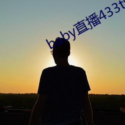 baby直播433tv下载 （做派）