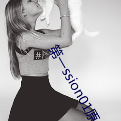 第一ssion01原创人生 （破浪）