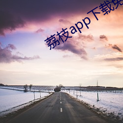 荔枝app下载免费旧版