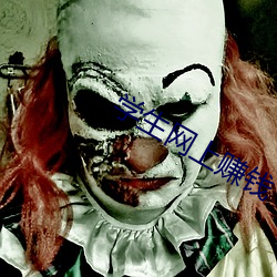 学生网上赚钱 （出奇致胜）