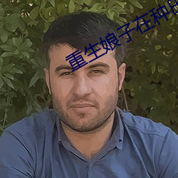 重生娘子在種田