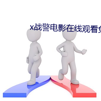 x戰警電影在線觀看免費版高清
