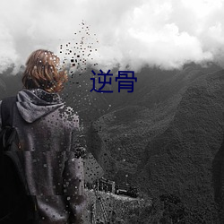 逆骨