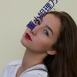 董小姐理万姬oneday （海味）