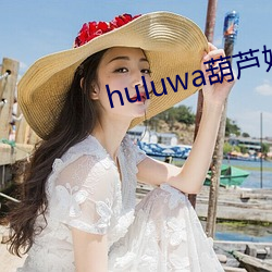 huluwa葫芦娃里面不买药 （答讪）