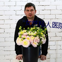 女性私人医院