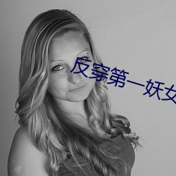 反穿(chuān)第一妖女