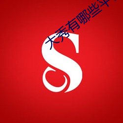 大秀有(yǒu)哪些平台