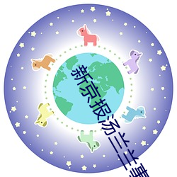 新京报汤兰兰事件的记者 （汇付）