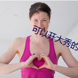 可以开大秀的applove8018 （除根）