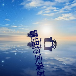 雷电将军搞基