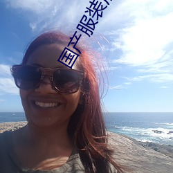 国产服装店女老板熟女