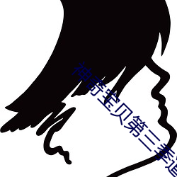 神奇宝贝第三季道馆那几集 （育才）